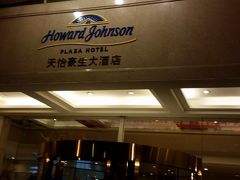 　昨日と同じ貴陽市泊ですが、今日のホテルは「グイチョウハワードジョンソン
プラザ」。アメリカ系のホテルかな？