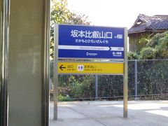 ケーブル坂本駅から江若バスに乗車して、最初はJRの駅まで行き山科駅で新快速に乗り換えの方が目的地に早く着くのでそうしようかと思っていましたが、バスが坂本比叡山口駅で停まり他の乗客がみんなココで下車したので私もついでに降りました。そしてココから京阪電車に乗りました。