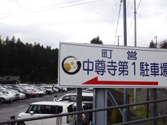 仙台から2時間弱で中尊寺の駐車場に到着。
