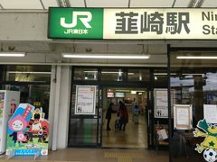 韮崎駅に到着しここで下車します。