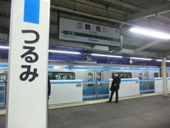 鶴見駅
