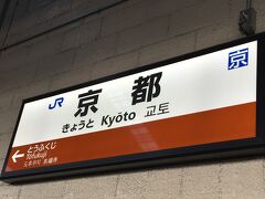 京都駅から旅はスタート！