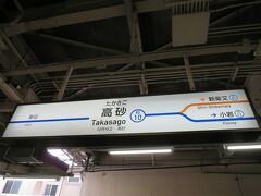 11:11　京成高砂駅に着きました。（大倉山駅から１時間９分）

駅名標は「京成」が省略してあります。
柴又へ行くには高砂駅で金町線に乗換えます。