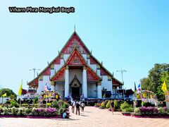 ヴィハーン プラ モンコン ボピット
美しい造形と色の建物が素晴らしいです。 中には大きな黄金の
仏像が安置されています。