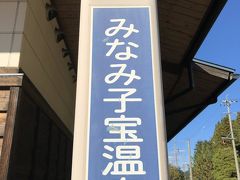 みなみ子宝温泉駅