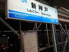 無事に新神戸に到着しました。

おしまい