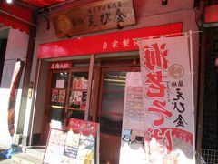 えび金「元祖　海老そば」
１杯で甘エビ５０尾分をギューギューと濃縮したスープ