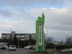 道と川の駅 花ロードえにわ