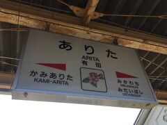 13:30 有田駅に到着
博多から鳥栖、肥前山口で乗り換えて、有田に到着。長かった！