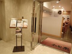 そのまえに！
ホテルの地下にあるレストラン「日本料理和旬楽」でランチ。
