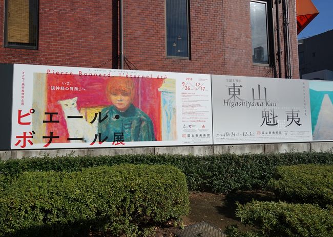 本日は国立新美術館からスタートです。<br />国立新美術館へは乃木坂駅から行くので美術館直結なのですが、毎回看板を撮るために一旦正門に行きます(笑)<br />