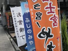 『お宮横丁』
富士宮の名物グルメが揃っています。
コンパクトなスペースに収まっています。