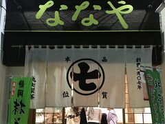『ななや』
静岡といえば、お茶。
この店は濃いお茶のソフトクリームで有名です。