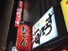 『海ぼうず本店』
居酒屋ですが、静岡おでんが美味しかったです。
人数が多い場合は、席数も多いこの店がお勧めです。