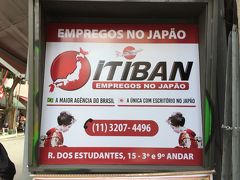 【サンパウロの旧日本人街：リベルダージ】

「ITIBAN ＝ 一番 ＝」....日本への就職斡旋業者か.......？