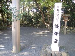 タクシーで移動して。宇治山田駅の東にある内宮の別宮・倭姫宮（やまとひめのみや）へ。