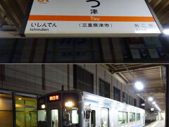 　今回の切符は、青春１８きっぷでは乗れない伊勢鉄道もフリーエリアに含まれているので、折角だからと快速みえに乗って、四日市を通り過ぎて津まで行ってみた。

　「つ」・・・日本一短い駅名ですな。仮名だと一文字だけど、ヘボン式ローマ字だと３文字になっちゃって、ここより短い駅名があるんだっけ。

　駅前に出てもパッとしない感じだったので、折り返し普通列車で四日市へ戻る。伊勢鉄道ってＪＲの列車ばっかり走ってるのかと思ってたら、自社の車両も持って運行してるのね。知らんかった。