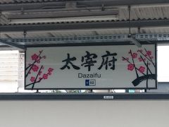 太宰府駅