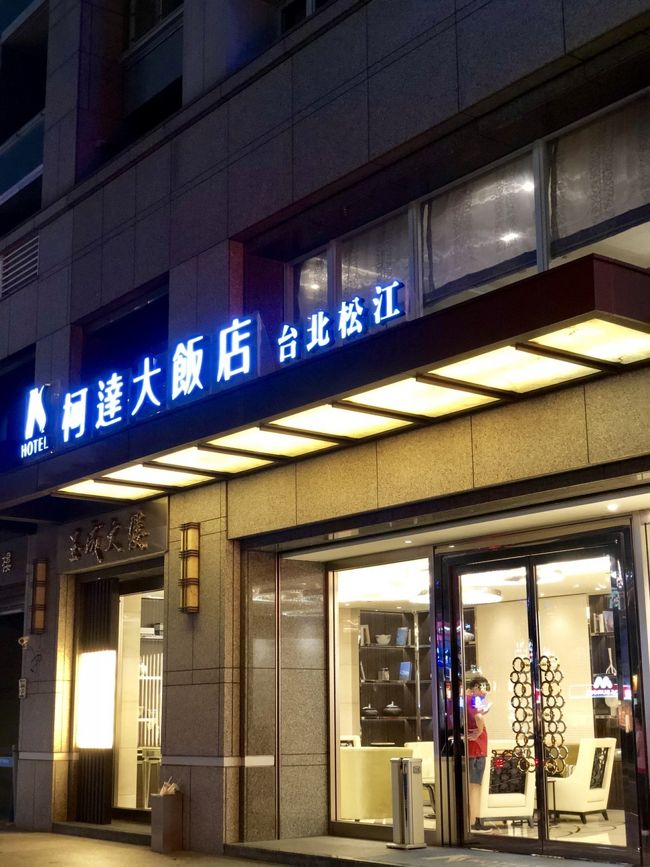 台北ひとり旅 1日目 2日目とk Hotel台北松江 台北 台湾 の旅行記 ブログ By Minetteさん フォートラベル