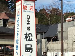 水族館をあとにして松島方面へ移動。
三大絶景のひとつ松島に到着。