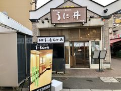 うに むらかみ 函館本店