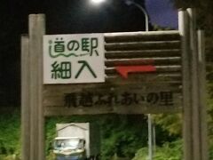 ３回目の休憩は「道の駅 細入」さんです
上高地の長野県からあっという間に
富山県に到着しました＾＾