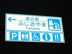 「道の駅　すばしり」から「道の駅　ふじおやま」にやって来ました
「道の駅　すばしり」から「道の駅　ふじおやま」は県道で10km程の道のり