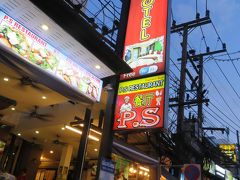 今晩の夕食は評判のよかった「P.S Restaurant」へ。