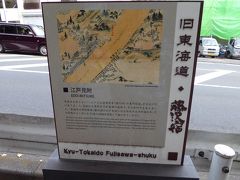 藤沢宿はまだかなって、思いながらお寺の横の坂を下っていくと、やっと看板が。。。