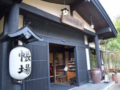 バスに乗って、意外とすぐ到着。

今回宿泊したのは八幡野温泉きらの里です。