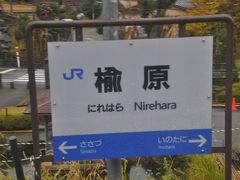 　楡原駅停車
　この駅は一度乗り降りしたことあります。

https://4travel.jp/travelogue/10180436

　このときは2004年10月の台風被害により３年近く不通でした。