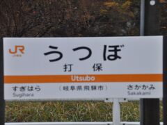 　打保駅