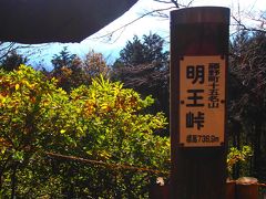 さて明王峠。

ここまで来たら相模湖に下るか、進んで藤野に下るか陣馬山に進むかの三択。