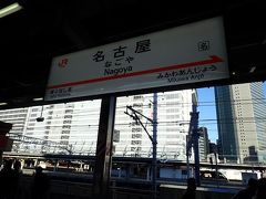 名古屋からは東海道新幹線で帰ります。