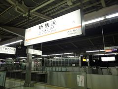 ２時間４０分ほどで新横浜駅に着きました。
のぞみ号なら１時間２０分ほどですから、こだま号では倍の時間がかかりますが、ゆったりした座席で景色を楽しんだり、ブログ記事を書いたり、寝たりしてたら、時間を持てあますこともありませんでした。
