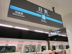 17:18　東急目黒線・日吉駅に着きました。
　　　　反対側の列車（東急東横線）に乗換えます。