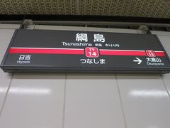17:22　綱島駅に着きました。（柴又駅から１時間28分）