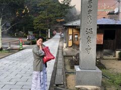 鴻の湯の近くには温泉寺があります。

