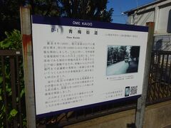 青梅街道の解説が書いてある看板があった。
江戸幕府開設に伴う江戸城改築にあたり、建築資材となる石灰を、産地である青梅から運ぶために作られた、と書いてある。
へー、知らなかった。
