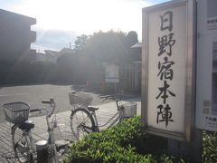 同じく街道沿いにあったのは日野宿本陣（本当は脇本陣のようです)
開園時間は09:30ということで､まだでした。
ので、次へと進みます。