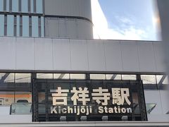 吉祥寺駅