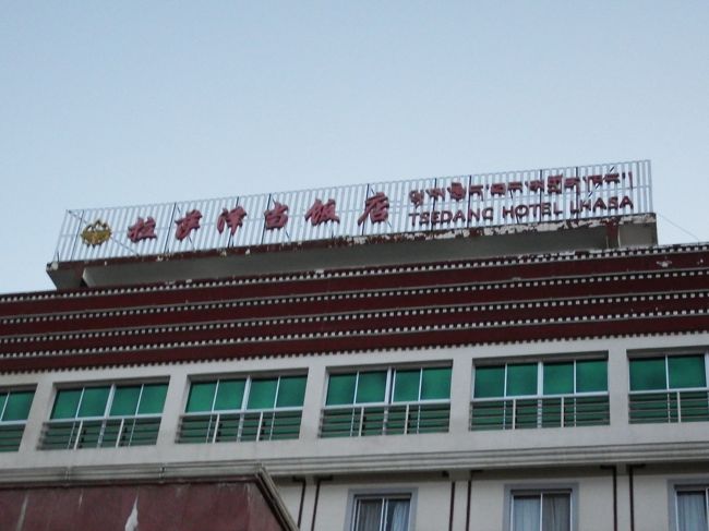 拉薩沢当飯店（TSEDANG HOTEL LHASA）