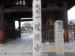 16時28分　道隆寺に到着


第77番札所 桑多山 明王院 道隆寺　どうりゅうじ
住　所： 〒764-0022香川県仲多度郡多度津町北鴨1丁目3番30号 
電　話： 0877-32-3577 
駐車場： 普通だけの場合 30台　 午前七時&#12316;午後五時 無料　
宿　坊： なし

