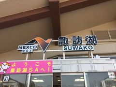 山梨の旅も終わり
帰りは中央道で帰路につきました