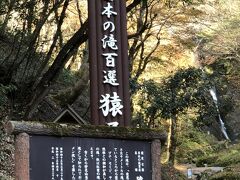 13:15 猿尾滝に来ました。

ウィキペディアによれば、

但馬三名瀑の一つに数えられ、日本の滝百選に選定されている。

とのことです。