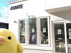 ASANTE（アサンテ）さんにきました
野幌駅から北西に3分ぐらいのところにある
スイーツの店
