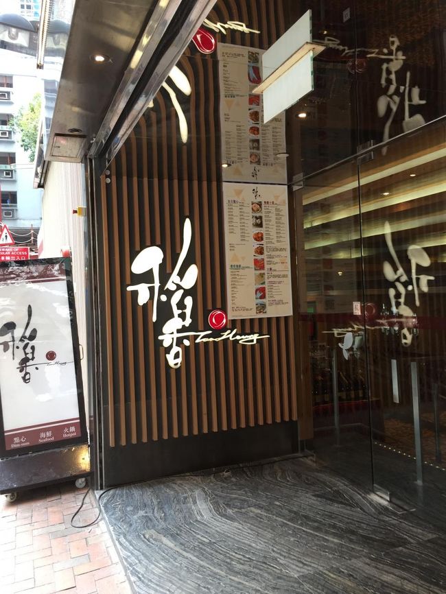 ８日　朝飲茶。<br />友人とチムサーチョイで待ち合わせ彼行きつけの店へ。<br /><br />香港人の彼は毎朝ここで食事をしてオフィスへ行く。