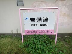 7:29に目的地の吉備津駅に到着。

駅名の看板は桃太郎線だからかどうか分かりませんが桃色でした。