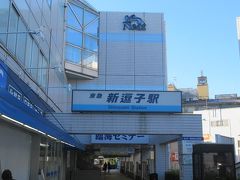 １１月２５日午前９時前。
羽田へ向かうときは恒例となった京急新逗子駅からスタート。