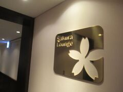 今日はサクララウンジ。